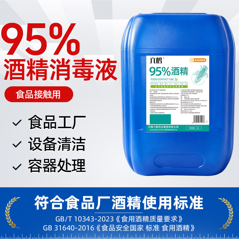 六鹤食品接触级酒精95度玉米杀菌图片
