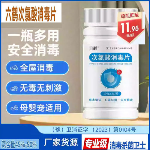六鹤次氯酸泡腾消毒片洗衣机清洁