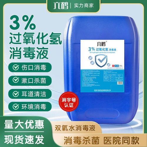 六鹤3%过氧化氢消毒液50斤