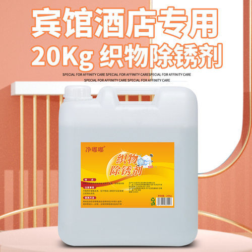 净嘟嘟织物铁锈除铁锈剂酒店