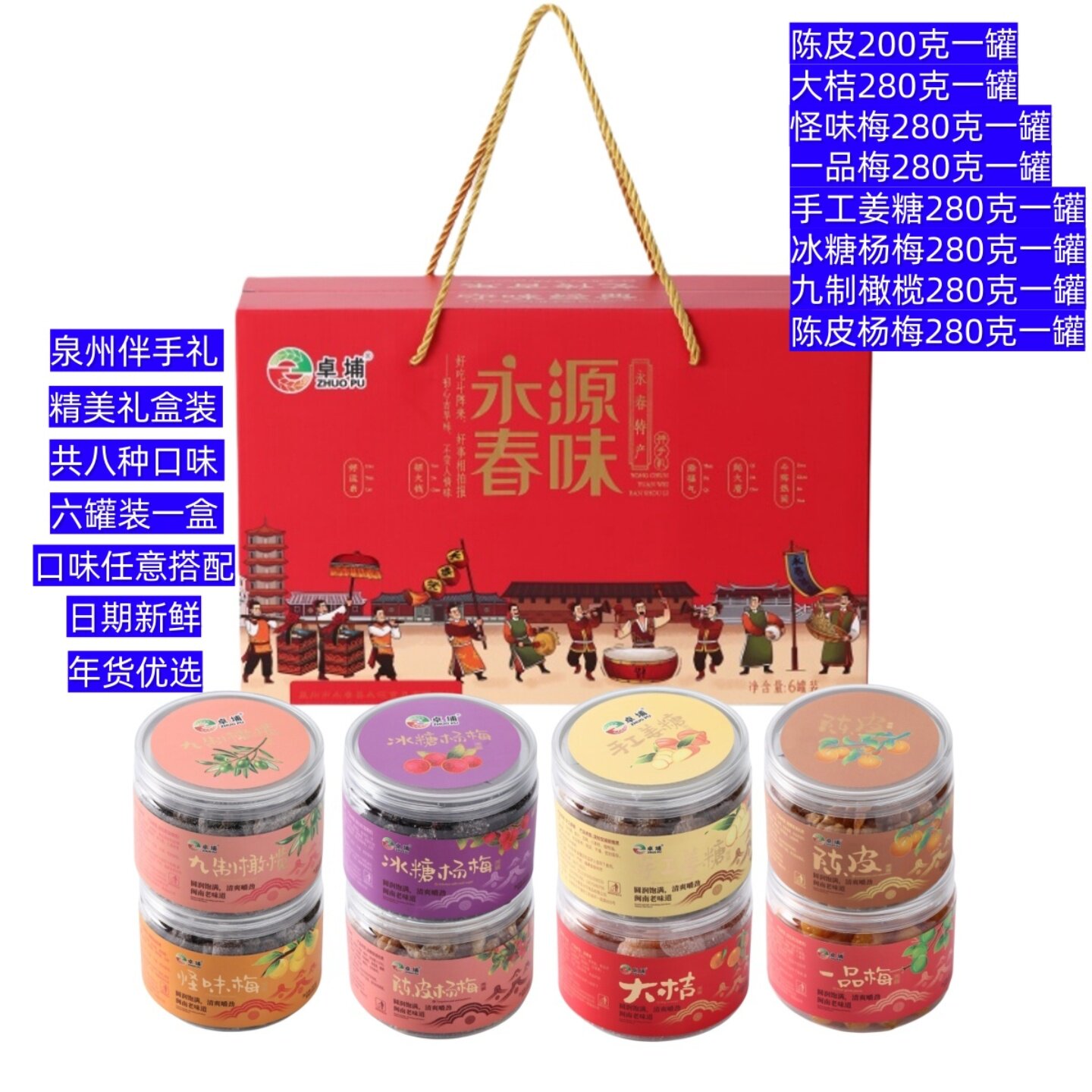 卓埔福建泉州特产永春陈皮姜糖杨梅九制榄条小罐装蜜饯茶点礼盒装