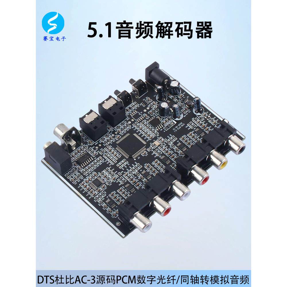 5.1音频解码器DTS杜比AC-3源码PCM数字光纤/同轴转模拟解码板模块