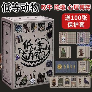 低等动物零售版2-5人桌游欢乐聚会吹牛毛线谎言博弈手牌管理游戏