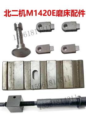 北二机M1420E拨销拨块滑板工作台调角度丝杆丝母1320外圆磨床配件