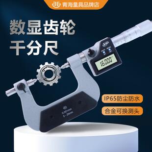 西北青量外径千分尺高精度青海量具数显电子齿轮千分尺选配测头