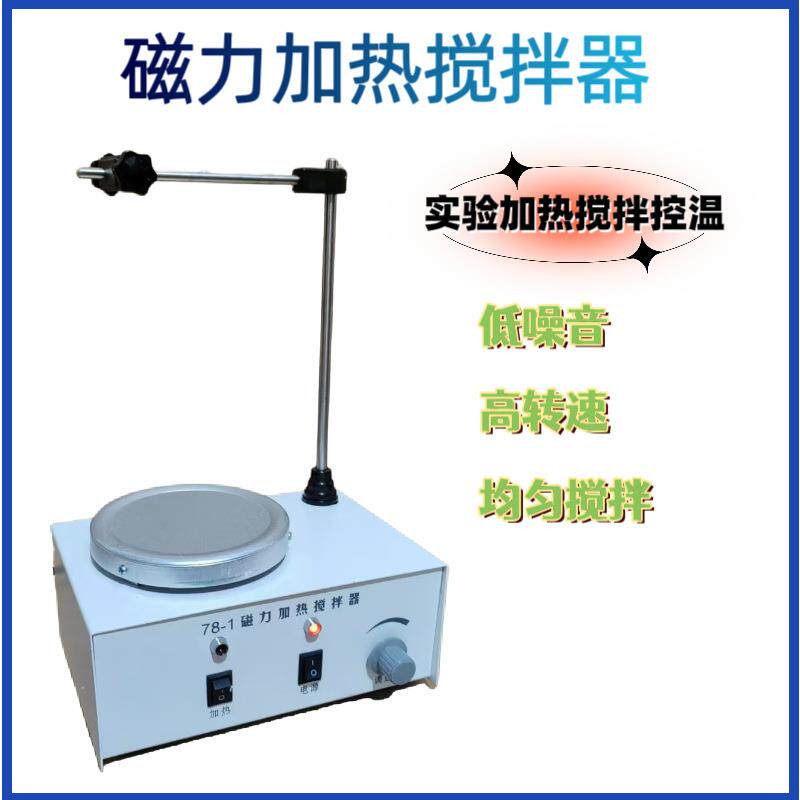 实验室加热78-1型磁力加热搅拌器多用加热电磁搅拌器