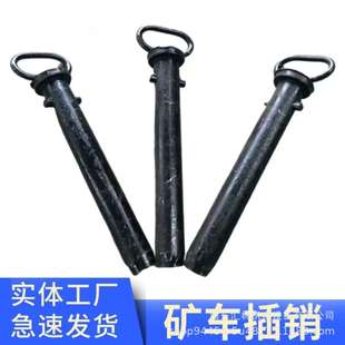 矿车连接固定装 矿车插销 子 矿车销 置防脱销子 矿车连接固定插销