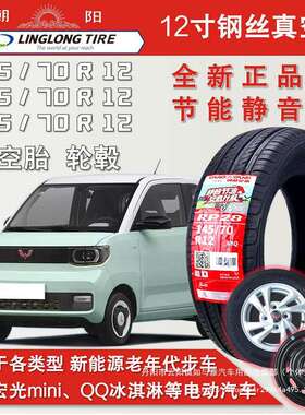 14570r12真空胎155/70R12电动汽车五菱宏光m ni原装轮胎