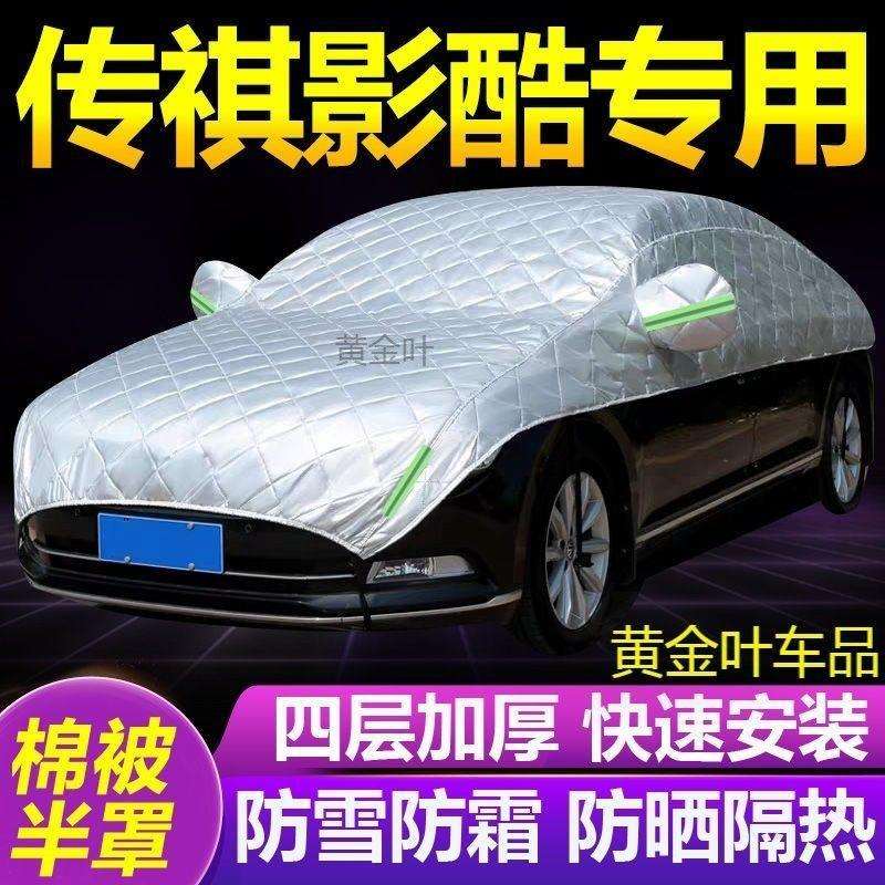 传祺影酷大半罩车衣防雪霜防冻防晒加厚汽车隔热遮阳雪挡半身外套