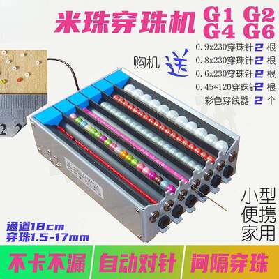 米珠穿珠机1.5mm单双多通道电动串珠神器G1G2G4G6隔珠自动对针