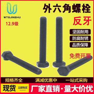发黑色反扣左牙螺栓12.9级反牙外六角螺丝倒扣倒丝左旋反丝螺钉M6