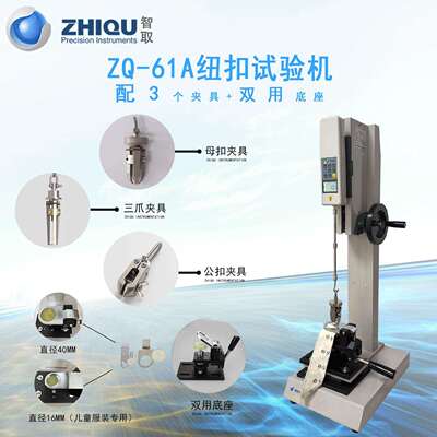 ZQ-61服装钮扣四合扣五爪扣公母钮扣拉力试验机纽扣测试机