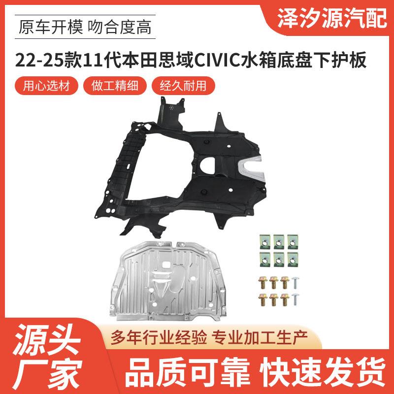 22-25款11代思域CIVIC水箱底盘下护板