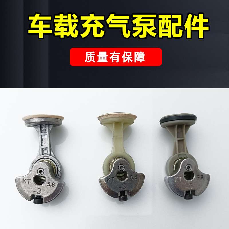 车载充气泵配件连杆活塞偏心轮缸筒缸套单缸双杠打气泵充气杆