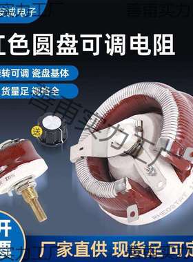 BC1红色滑动变阻器圆盘可调电阻25W50W100W150W300W500W10R