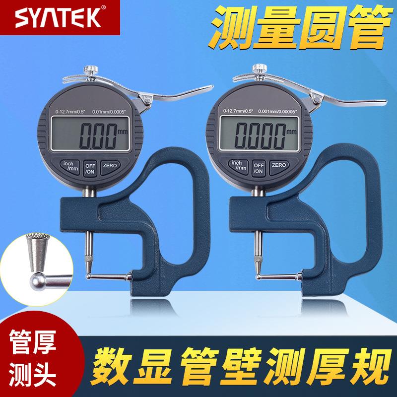 syntek数显管厚规管材壁厚测厚仪表精度0.001mm钢管铝管吸管测量