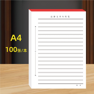 律师事务所诉讼用纸法律文书材料纸笔录纸通用稿纸开庭案件记录本介绍信信纸稿纸信签纸信笺纸定制登记簿本册