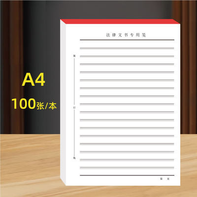 律师事务所诉讼用纸法律文书材料纸笔录纸通用稿纸开庭案件记录本介绍信信纸稿纸信签纸信笺纸定制登记簿本册