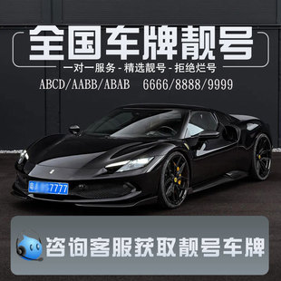 全国新车二手车牌选号自编汽车新能源车12123自选数据库豹子靓号