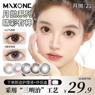 MAXONE美瞳月抛2片小直径13.8隐形眼镜旗舰店2026新款三明治工艺