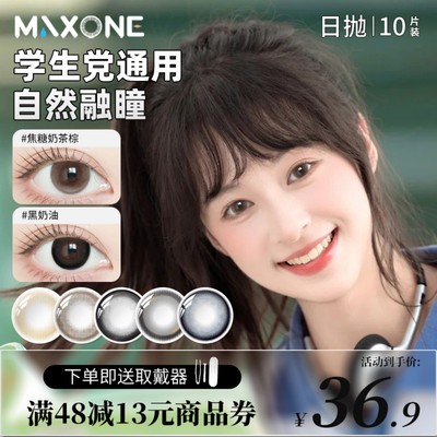 MAXONE美瞳日抛10片小直径一次性学生党隐形眼镜旗舰店官方正品女