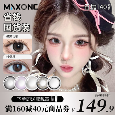 MAXONE美瞳日抛40片小直径14.2一次性彩色隐形眼镜官方正品旗舰店