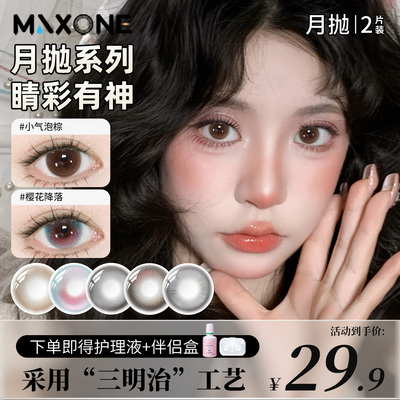 MAXONE月抛美瞳小直径13.8隐形眼镜旗舰店2026新款2片近视带度数