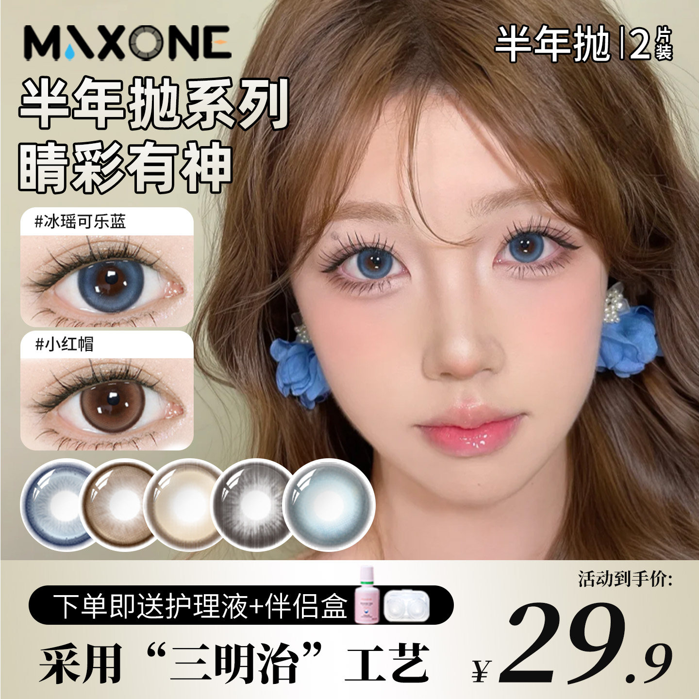 MAXONE美瞳半年抛2片大直径14.5棕色隐形眼镜旗舰店三明治工艺女,隐形眼镜/护理液,彩色隐形眼镜,淘宝优惠券,粉丝福利购,淘宝优惠卷