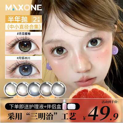 高光定轴半年抛2片美瞳隐形眼镜MAXONE旗舰店小直径