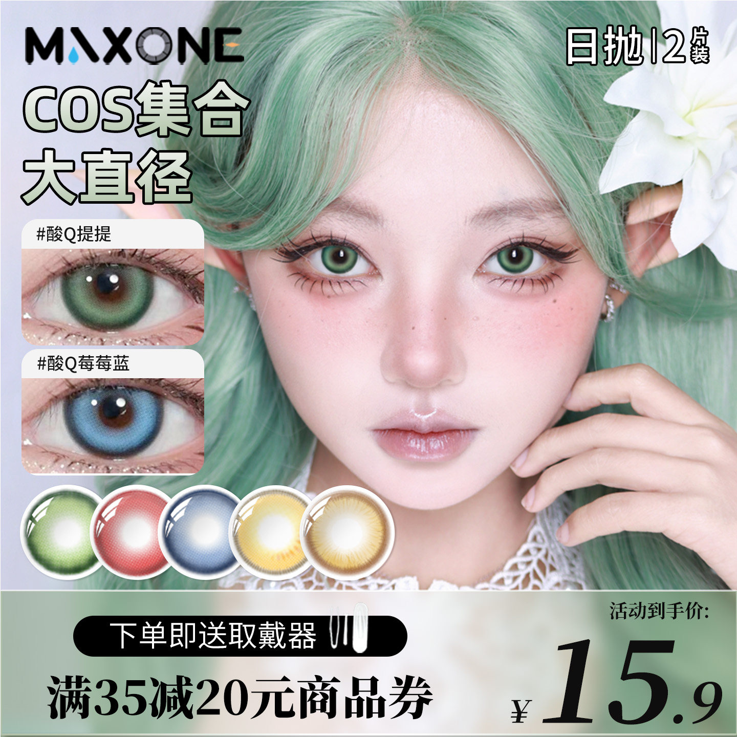 MAXONE美瞳日抛2片大直径COS二次元混血隐形眼镜官方旗舰店女