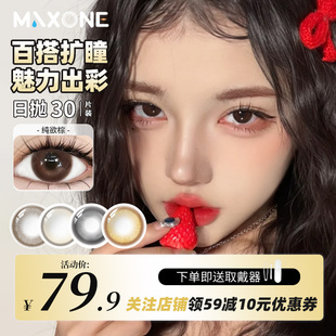 maxone美瞳日抛30片2025新款棕色隐形眼镜旗舰店一次性三明工艺女