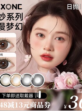 MAXONE美瞳日抛10片大直径一次性婚纱系列隐形眼镜旗舰店官方正品