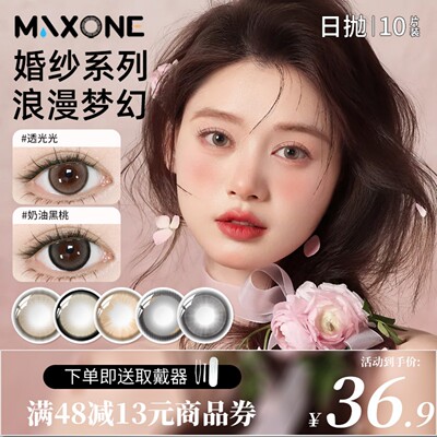 MAXONE美瞳日抛10片大直径一次性婚纱系列隐形眼镜旗舰店官方正品