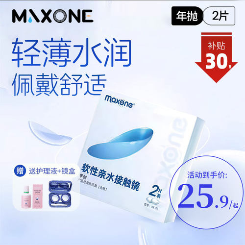 maxone年抛透明片近视隐形眼镜水凝胶男女白高清透氧正品旗舰店