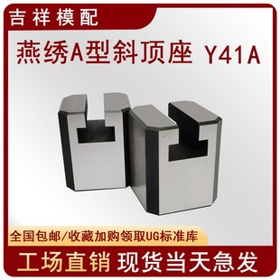 置活型芯组件吉祥滑脚压条 燕绣Y41模具A型斜顶r座T槽滑座斜顶装