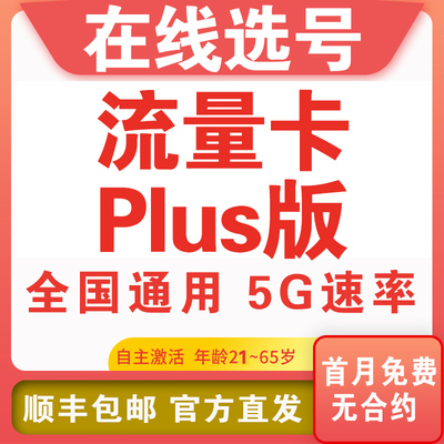 J中国电信流量卡全国通用手机流量手机卡不限速手机靓号电话卡