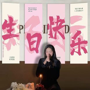 饰品派对 岁场景布置挂布拍照道具18对联生日女孩条幅网红氛围感装