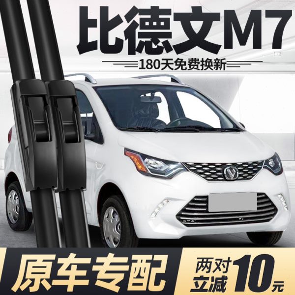 比德文M7雨刮器片电动汽车配件大全四轮代步轿车原装专用胶条雨刷
