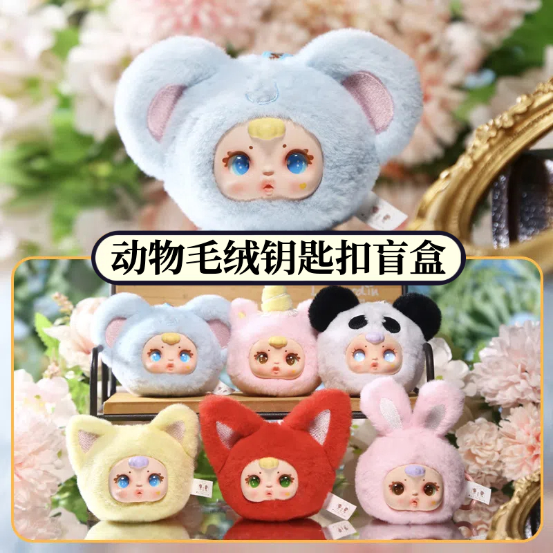 正品动物毛绒钥匙扣盲盒可爱书包挂件摆件车载挂饰文创生日礼物女