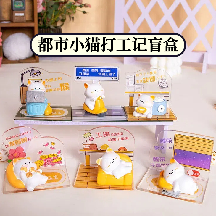 正品都市小猫盲盒摆件办公打工喵
