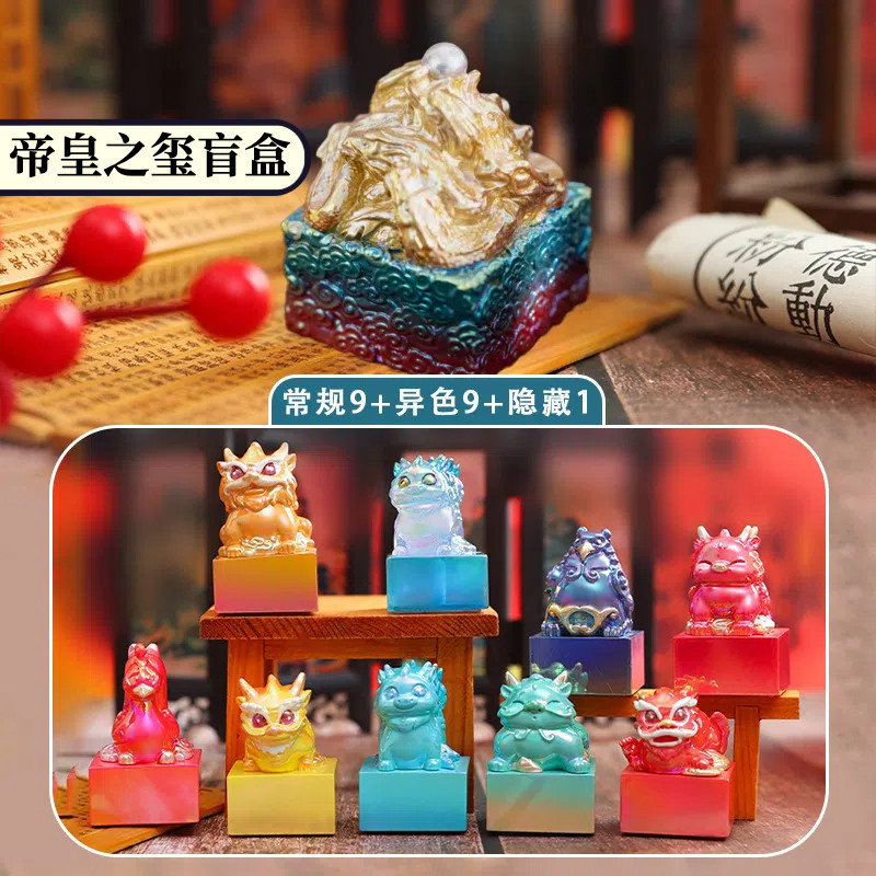 正品帝皇之玺盲盒摆件卡通玉玺