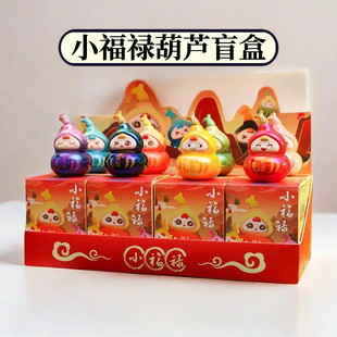 正品小福禄盲盒摆件葫芦娃确认款手办创意文创桌面公仔生日礼物