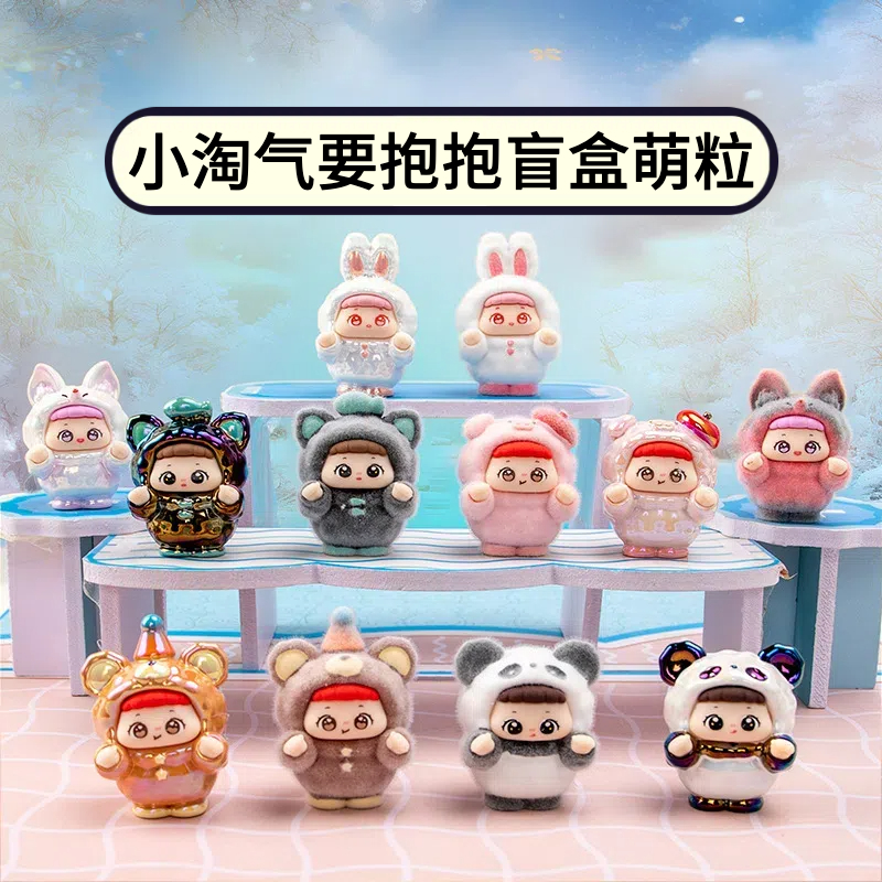 正品小淘气要抱抱盲盒萌粒摆件