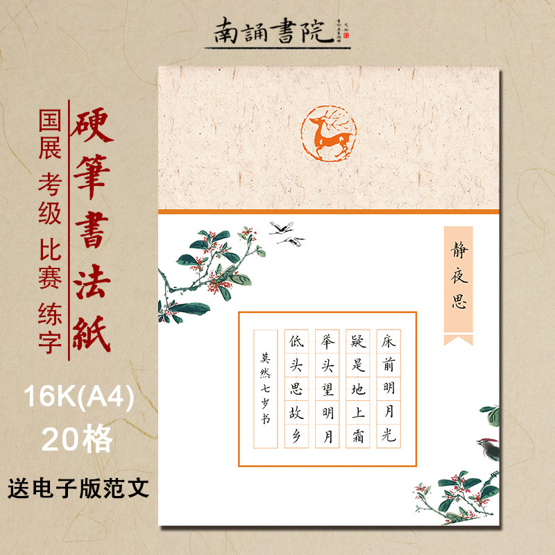 南诵书院硬笔书法纸16开田字格纸