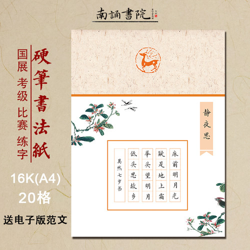 南诵书院硬笔书法纸16开田字格纸