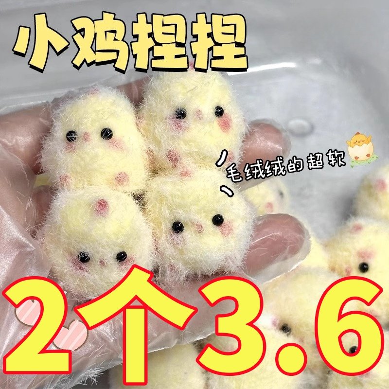 小鸡捏捏乐减压玩具女孩创意手工硅胶随心配网红慢回弹解压果冻蜡