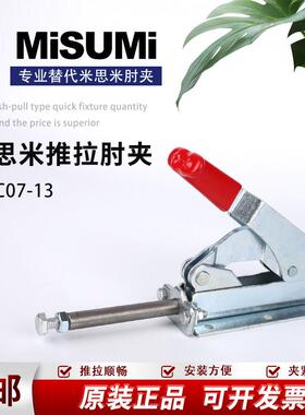 原装MISUMI横压型替代米思米工装肘夹MC07-13推拉式快速夹具夹钳