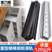 奥力晟楼梯柜重型滑轨鞋 柜滑道收纳柜下轨道高承重托底装 抽屉导轨