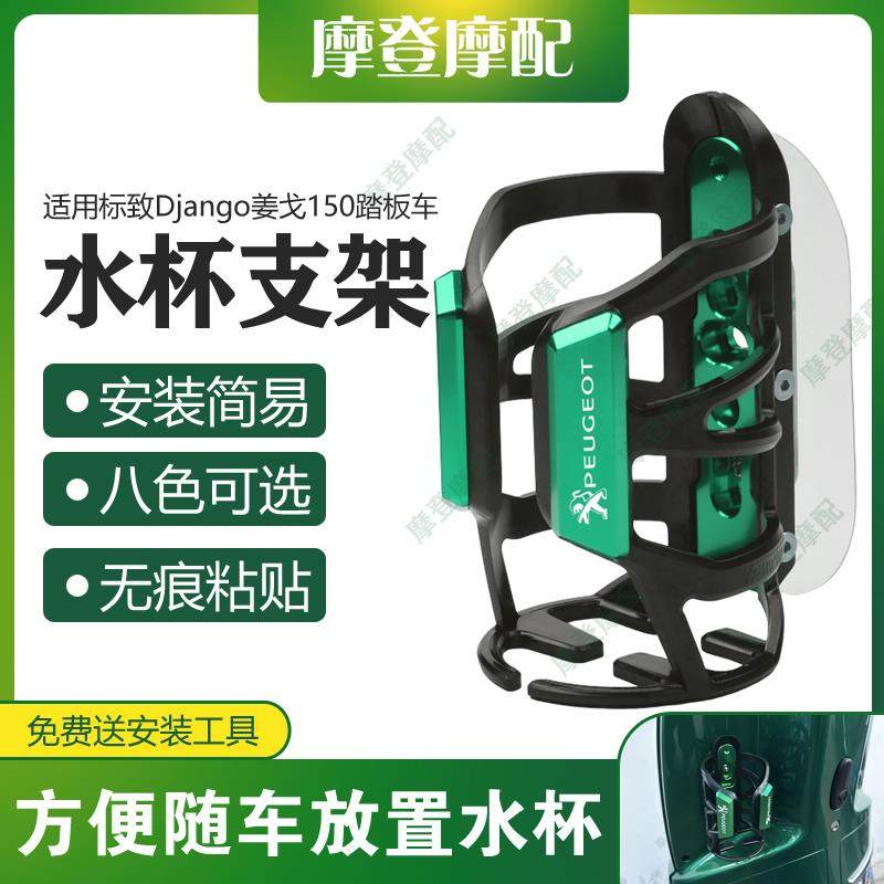 适用标致Django姜戈150踏板车改装配件水杯壶瓶支架免打孔无痕贴