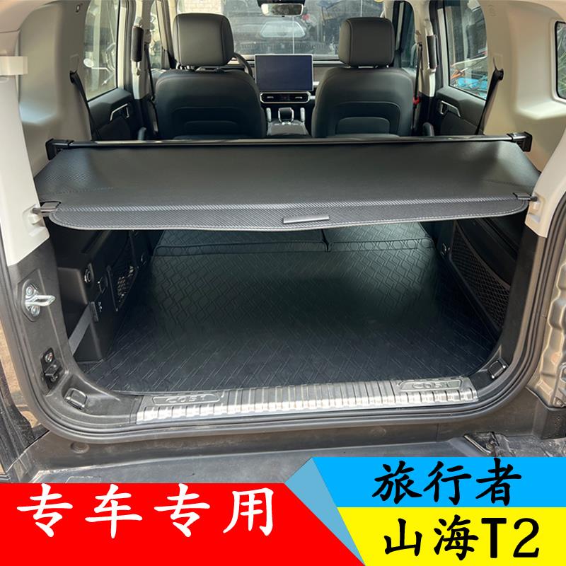 无损安装 捷途旅行者 山海T2 后备箱遮物帘隔板改装后挡板专用帘